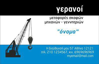 Επαγγελματική κάρτα για γερανούςΗ συγκεκριμένη επικοινωνιακή κάρτα είναι ιδανική για επαγγελματίες του τομέα των γερανών, προσφέροντας έναν μοναδικό συνδυασμό δυναμισμού και κομψότητας. Σε ένα φόντο που συνδυάζει έντονες αλλά φιλικές αποχρώσεις, οι γραμμές είναι καθαρές και η διάταξη ισορροπημένη, δημιουργώντας μια αίσθηση επαγγελματισμού που αιχμαλωτίζει άμεσα το βλέμμα.Η γραμματοσειρά είναι σύγχρονη και ευανάγνωστη, προσδίδοντας επιπλέον εγκυρότητα στην κάρτα σας. Τα background στοιχεία προσθέτουν μια αίσθηση κίνησης που αντικατοπτρίζει την δυναμική φύση των υπηρεσιών σας. Η σχεδίαση της κάρτας είναι όχι μόνο αισθητικά ευχάριστη αλλά και λειτουργική, επιτρέποντας την εύκολη προσθήκη προσωπικών στοιχείων όπως όνομα, τηλέφωνο και λογότυπο, εξασφαλίζοντας έτσι την προσαρμοστικότητα που χρειάζεστε. Επαγγελματικές κάρτες που αποτυπώνουν τη ταυτότητά σας είναι αναγκαίες για να ξεχωρίσετε στην αγορά.Η κάρτα μπορεί επίσης να ενσωματώσει άμεσες αναφορές στις υπηρεσίες σας ή τα προϊόντα, υπογραμμίζοντας την εμπειρία και την ειδικότητά σας στον τομέα αυτό. Η προεξοχή των απαραίτητων πληροφοριών θα βοηθήσει τους πελάτες σας να κατανοήσουν αμέσως τι προσφέρετε, αφήνοντας μια θετική εντύπωση.Μπορείτε να κάνετε όποιες αλλαγές θέλετε μέσω του online σχεδιαστικού εργαλείου.