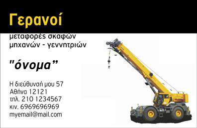Επαγγελματική κάρτα για γερανοίΑνακαλύψτε την ιδανική επαγγελματική κάρτα για τον τομέα των γερανών. Αυτή η κάρτα διαθέτει έναν εντυπωσιακό και σύγχρονο σχεδιασμό που τραβάει την προσοχή με τις καθαρές γραμμές και την αρμονία στα χρώματα. Η χρήση ζωντανών αποχρώσεων σε συνδυασμό με απαλές τόνους δημιουργεί μία ιδανική ατμόσφαιρα για το επαγγελματικό σας προφίλ. Οι κομψές γραμματοσειρές ενισχύουν την αναγνωσιμότητα, καθιστώντας τη επαγγελματική κάρτα όχι μόνο όμορφη αλλά και λειτουργική.Η κάρτα αυτή αντανακλά τον επαγγελματισμό και την αξιοπιστία του τομέα των γερανών, συνδυάζοντας την αισθητική με την πρακτικότητα. Το διακριτικό φόντο και οι προσεκτικά επιλεγμένες λεπτομέρειες δημιουργούν μία αίσθηση εμπιστοσύνης και κύρους, στοιχεία που είναι απαραίτητα όταν πρόκειται να κάνετε εντύπωση στους συνεργάτες σας.Επιπλέον, η κάρτα προσφέρει τη δυνατότητα προσθήκης στοιχείων όπως το όνομα, το τηλέφωνο και το λογότυπό σας, προσαρμοσμένη σύμφωνα με τις ανάγκες σας. Έτσι, οι υποψήφιοι πελάτες μπορούν εύκολα να επικοινωνήσουν μαζί σας, ενισχύοντας έτσι την επαγγελματική σας παρουσία.Αυτή η κάρτα μπορεί να προβάλει με τον καλύτερο τρόπο τις υπηρεσίες και τα προϊόντα της επιχείρησής σας, δίνοντάς σας ένα πλεονέκτημα στον ανταγωνισμό. Επιλέξτε την κατάλληλη κάρτα και ξεχωρίστε με μία θετική εντύπωση σε κάθε επαγγελματική επαφή.Μπορείτε να κάνετε όποιες αλλαγές θέλετε μέσω του online σχεδιαστικού εργαλείου.