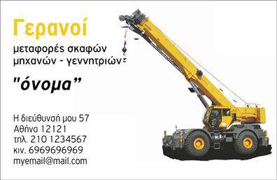 Επαγγελματική κάρτα για ΓερανούςΗ επαγγελματική κάρτα για τις υπηρεσίες γερανών συνδυάζει άψογα σχέδιο και λειτουργικότητα, αφήνοντας εντυπωσιακή αίσθηση στους πελάτες σας. Με μια καθαρή και μοντέρνα διάταξη, η κάρτα αυτή αξιοποιεί ζωντανά χρώματα, όπως το σκούρο μπλε και το φωτεινό κίτρινο, που αναδεικνύουν την επαγγελματική σας ταυτότητα. Η γραμματοσειρά είναι εύκολα αναγνώσιμη, προσθέτοντας αίσθηση σοβαρότητας και αξιοπιστίας.Το δυναμικό σχέδιο της κάρτας αντανακλά τον επαγγελματισμό σας, δείχνοντας ότι η επιχείρησή σας είναι σε θέση να παρέχει υπηρεσίες γερανών με αυξημένη αξιοπιστία. Κάθε στοιχείο, από τα εικονίδια έως την επιλογή των χρωμάτων, έχει σχεδιαστεί για να προβάλλει τη δύναμη και την αποτελεσματικότητα της δουλειάς σας, καθιστώντας την κάρτα σας απαραίτητο εργαλείο για την υπηρεσία σας.Η προσαρμοστικότητα της κάρτας είναι άλλη μία από τις ισχυρές της πτυχές. Μπορείτε εύκολα να προσθέσετε τα στοιχεία επικοινωνίας σας, όπως όνομα, τηλέφωνο, λογότυπο και άλλες πληροφορίες, ώστε να έχετε μια πλήρη και επαγγελματική κάρτα. Επιπλέον, εάν έχετε κάποιο προϊόν ή υπηρεσία που θέλετε να αναδείξετε, μπορείτε να ενσωματώσετε τυχόν σχετικές πληροφορίες για τους πελάτες.Με τη βοήθεια αυτής της κάρτας, θα ξεχωρίσετε και θα αφήσετε μία θετική εντύπωση που θα παραμείνει στη μνήμη των πελατών σας. Μην παραλείψετε να κάνετε τη διαφορά με μια ελκυστική και επαγγελματική κάρτα που θα ενισχύσει τις εκτυπώσεις σας.Μπορείτε να κάνετε όποιες αλλαγές θέλετε μέσω του online σχεδιαστικού εργαλείου.