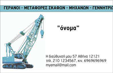 Επαγγελματική κάρτα για γερανούςΑνακαλύψτε την απόλυτη επαγγελματική κάρτα που αναδεικνύει την εξειδίκευση στον τομέα των γερανών. Το μοντέρνο και δυναμικό σχέδιο της κάρτας αποπνέει έναν αέρα αξιοπιστίας και επαγγελματισμού, κάνοντάς την ιδανική για κάθε επαγγελματία στον κλάδο. Με έντονες γραμμές και επιβλητικά χρώματα, η κάρτα έχει σχεδιαστεί για να προσελκύει την προσοχή και να εντυπωσιάζει τους πελάτες.Η διάταξη είναι προσεκτικά μελετημένη, συνδυάζοντας κομψότητα και λειτουργικότητα. Χρησιμοποιώντας σύγχρονες γραμματοσειρές, η αναγνωσιμότητα είναι εξαιρετική, ενώ οι λεπτομέρειες στους γερανούς προσθέτουν μία έξτρα αίσθηση επαγγελματισμού. Το φόντο της κάρτας μπορεί να προσαρμοστεί, παρέχοντας έτσι τη δυνατότητα уникальных εκτυπώσεων ώστε να ταιριάζει απόλυτα με την εικόνα της επιχείρησής σας.Και βέβαια, η προσαρμοστικότητα της είναι ένα από τα μεγάλα της πλεονεκτήματα. Μπορείτε να προσθέσετε το όνομά σας, τον αριθμό τηλεφώνου, το λογότυπο και τυχόν άλλα στοιχεία επικοινωνίας με ευκολία. Έτσι, η κάρτα αυτές όχι μόνο φέρει την ταυτότητά σας, αλλά και προβάλλει τις υπηρεσίες ή τα προϊόντα σας με ξεχωριστό τρόπο.Με αυτήν την επαγγελματική κάρτα, θα ξεχωρίσετε πραγματικά και θα αφήσετε θετική εντύπωση σε κάθε συνάντηση. Μπορείτε να κάνετε όποιες αλλαγές θέλετε μέσω του online σχεδιαστικού εργαλείου.