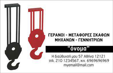 Επαγγελματική κάρτα για ΓερανοίΑυτή η επαγγελματική κάρτα για γερανούς συνδυάζει στυλ και λειτουργικότητα με μια εκλεπτυσμένη αισθητική. Τα χρώματα της κάρτας προσελκύουν την προσοχή, καθώς το φωτεινό κίτρινο και το μαύρο διασφαλίζουν ότι οι πληροφορίες σας ξεχωρίζουν. Η διάταξη είναι καθαρή και ευανάγνωστη, με μία κομψή γραμματοσειρά που ενισχύει την επαγγελματική σας εικόνα.Ο επαγγελματικός χαρακτήρας της κάρτας αποτυπώνεται με την προσεκτική επιλογή στοιχείων που υποδηλώνουν αξιοπιστία και επαγγελματισμό. Οι εικόνες γερανών συμπληρώνουν την κάρτα, προσθέτοντας μια δυναμική αίσθηση που σχετίζεται άμεσα με τον τομέα σας.Η κάρτα είναι απόλυτα προσαρμόσιμη, επιτρέποντας σας να προσθέσετε το όνομά σας, τον αριθμό τηλεφώνου σας, το λογότυπο της εταιρείας σας και άλλα στοιχεία επικοινωνίας. Αυτό σημαίνει ότι μπορείτε να την εξατομικεύσετε ώστε να αντικατοπτρίζει την μοναδική σας ταυτότητα.Μέσω αυτής της επαγγελματικής κάρτας, έχετε τη δυνατότητα να προβάλετε τις υπηρεσίες που προσφέρετε στον τομέα των γερανών, ενισχύοντας την επαγγελματική σας εικόνα και αφήνοντας μια θετική εντύπωση στους πελάτες σας.Η κάρτα αυτή θα σας βοηθήσει να ξεχωρίσετε και να δημιουργήσετε μόνιμες σχέσεις με τους πελάτες σας. Μπορείτε να κάνετε όποιες αλλαγές θέλετε μέσω του online σχεδιαστικού εργαλείου.