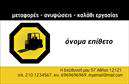 Επαγγελματική κάρτα για ΓερανούςΗ επαγγελματική κάρτα που σχεδιάσαμε για επαγγελματίες του κλάδου των γερανών συνδυάζει κομψότητα με δυναμική αισθητική. Τα ζωντανά χρώματα, όπως το κίτρινο και το μαύρο, εκφράζουν τον επαγγελματισμό και την αξιοπιστία, ενώ οι γραφιστικές λεπτομέρειες προσθέτουν έναν μοντέρνο αέρα. Η χρήση μιας μοντέρνας και ευανάγνωστης γραμματοσειράς ενισχύει την προσβασιμότητα των πληροφοριών που παρέχονται στην κάρτα.Η διάταξη της κάρτας έχει σχεδιαστεί προσεκτικά ώστε να αντανακλά τον επαγγελματικό χαρακτήρα του κλάδου. Κάθε στοιχείο είναι στρατηγικά τοποθετημένο για να προτείνει σοβαρότητα και αξιοπιστία, καθιστώντας την κάρτα ιδανική για επαφή με πελάτες και συνεργάτες.Η επαγγελματική κάρτα προσφέρει την δυνατότητα προσαρμογής των στοιχείων σας, όπως το όνομα, το τηλέφωνο και το λογότυπό σας, εξασφαλίζοντας ότι θα έχετε μια προσωπική και μοναδική παρουσία. Επίσης, μπορεί να ενσωματώσει οποιαδήποτε υπηρεσία ή προϊόν σας, ενισχύοντας την αναγνωρισιμότητα της επιχείρησής σας.Με αυτό το σχέδιο, όχι μόνο θα ξεχωρίσετε στον κλάδο των γερανών, αλλά και θα αφήσετε μια θετική και επαγγελματική εντύπωση στους πελάτες σας. Μπορείτε να κάνετε όποιες αλλαγές θέλετε μέσω του online σχεδιαστικού εργαλείου.
