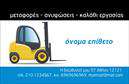 Επαγγελματική κάρτα για ΓερανούςΑυτή η επαγγελματική κάρτα είναι σχεδιασμένη ειδικά για επαγγελματίες του τομέα των γερανών, συνδυάζοντας λειτουργικότητα με μια εντυπωσιακή αισθητική. Χρησιμοποιώντας δυναμικά χρώματα όπως το βαθύ μπλε και το λευκό, η κάρτα αποπνέει μία αίσθηση αξιοπιστίας και επαγγελματισμού. Η τοποθέτηση του λογότυπου και των στοιχείων επικοινωνίας είναι στρατηγικά σχεδιασμένη για να προσελκύει άμεσα την προσοχή του πελάτη.Η γραμματοσειρά είναι καθαρή και σύγχρονη, προσφέροντας ευχάριστη αναγνωσιμότητα. Το background μπορεί να περιλαμβάνει λεπτομέρειες που παραπέμπουν στην τεχνολογία των γερανών, προσθέτοντας χαρακτήρα και σχετικότητα στο σχέδιο. Αυτή η προσεγμένη διάταξη αναδεικνύει τη σοβαρότητα και την επαγγελματική εικόνα που θέλει να προβάλει ο επαγγελματίας.Η επαγγελματική κάρτα διαθέτει προσαρμοστικότητα καθώς μπορείτε να προσθέσετε εύκολα το όνομα, τηλέφωνο και άλλες απαραίτητες πληροφορίες, δίνοντάς σας την ευκαιρία να προσωποποιήσετε την κάρτα ανάλογα με τις ανάγκες σας. Αν είναι απαραίτητο, οι κάρτες αυτές μπορούν να προβάλλουν και τις υπηρεσίες σας, διευκολύνοντας την επικοινωνία οπουδήποτε κι αν είστε.Με αυτήν την κάρτα, ο επαγγελματίας μπορεί να ξεχωρίσει και να αφήσει μία θετική εντύπωση στους πελάτες του. Μπορείτε να κάνετε όποιες αλλαγές θέλετε μέσω του online σχεδιαστικού εργαλείου.