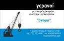 Επαγγελματική κάρτα για γερανούςΗ συγκεκριμένη επικοινωνιακή κάρτα είναι ιδανική για επαγγελματίες του τομέα των γερανών, προσφέροντας έναν μοναδικό συνδυασμό δυναμισμού και κομψότητας. Σε ένα φόντο που συνδυάζει έντονες αλλά φιλικές αποχρώσεις, οι γραμμές είναι καθαρές και η διάταξη ισορροπημένη, δημιουργώντας μια αίσθηση επαγγελματισμού που αιχμαλωτίζει άμεσα το βλέμμα.Η γραμματοσειρά είναι σύγχρονη και ευανάγνωστη, προσδίδοντας επιπλέον εγκυρότητα στην κάρτα σας. Τα background στοιχεία προσθέτουν μια αίσθηση κίνησης που αντικατοπτρίζει την δυναμική φύση των υπηρεσιών σας. Η σχεδίαση της κάρτας είναι όχι μόνο αισθητικά ευχάριστη αλλά και λειτουργική, επιτρέποντας την εύκολη προσθήκη προσωπικών στοιχείων όπως όνομα, τηλέφωνο και λογότυπο, εξασφαλίζοντας έτσι την προσαρμοστικότητα που χρειάζεστε. Επαγγελματικές κάρτες που αποτυπώνουν τη ταυτότητά σας είναι αναγκαίες για να ξεχωρίσετε στην αγορά.Η κάρτα μπορεί επίσης να ενσωματώσει άμεσες αναφορές στις υπηρεσίες σας ή τα προϊόντα, υπογραμμίζοντας την εμπειρία και την ειδικότητά σας στον τομέα αυτό. Η προεξοχή των απαραίτητων πληροφοριών θα βοηθήσει τους πελάτες σας να κατανοήσουν αμέσως τι προσφέρετε, αφήνοντας μια θετική εντύπωση.Μπορείτε να κάνετε όποιες αλλαγές θέλετε μέσω του online σχεδιαστικού εργαλείου.
