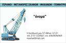 Επαγγελματική κάρτα για γερανούςΑνακαλύψτε την απόλυτη επαγγελματική κάρτα που αναδεικνύει την εξειδίκευση στον τομέα των γερανών. Το μοντέρνο και δυναμικό σχέδιο της κάρτας αποπνέει έναν αέρα αξιοπιστίας και επαγγελματισμού, κάνοντάς την ιδανική για κάθε επαγγελματία στον κλάδο. Με έντονες γραμμές και επιβλητικά χρώματα, η κάρτα έχει σχεδιαστεί για να προσελκύει την προσοχή και να εντυπωσιάζει τους πελάτες.Η διάταξη είναι προσεκτικά μελετημένη, συνδυάζοντας κομψότητα και λειτουργικότητα. Χρησιμοποιώντας σύγχρονες γραμματοσειρές, η αναγνωσιμότητα είναι εξαιρετική, ενώ οι λεπτομέρειες στους γερανούς προσθέτουν μία έξτρα αίσθηση επαγγελματισμού. Το φόντο της κάρτας μπορεί να προσαρμοστεί, παρέχοντας έτσι τη δυνατότητα уникальных εκτυπώσεων ώστε να ταιριάζει απόλυτα με την εικόνα της επιχείρησής σας.Και βέβαια, η προσαρμοστικότητα της είναι ένα από τα μεγάλα της πλεονεκτήματα. Μπορείτε να προσθέσετε το όνομά σας, τον αριθμό τηλεφώνου, το λογότυπο και τυχόν άλλα στοιχεία επικοινωνίας με ευκολία. Έτσι, η κάρτα αυτές όχι μόνο φέρει την ταυτότητά σας, αλλά και προβάλλει τις υπηρεσίες ή τα προϊόντα σας με ξεχωριστό τρόπο.Με αυτήν την επαγγελματική κάρτα, θα ξεχωρίσετε πραγματικά και θα αφήσετε θετική εντύπωση σε κάθε συνάντηση. Μπορείτε να κάνετε όποιες αλλαγές θέλετε μέσω του online σχεδιαστικού εργαλείου.