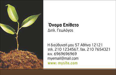 Επαγγελματική κάρτα για γεωπόνουςΑνακαλύψτε την ιδανική επαγγελματική κάρτα για τον τομέα των γεωπόνων, σχεδιασμένη με γνώμονα την αισθητική και την επαγγελματική εικόνα. Η κάρτα διακρίνεται για την κομψή της διάταξη, που συνδυάζει ζωντανά χρώματα με καθαρές γραμμές, δημιουργώντας μια οπτική αρμονία που τραβά την προσοχή. Η σύγχρονη γραμματοσειρά προσθέτει μία αίσθηση μοντέρνας επαγγελματικής φινέτσας, ενώ τα εξαιρετικά επιλεγμένα background στοιχεία ενισχύουν την εικόνα του γεωπόνου.Το σχέδιο της κάρτας αναδεικνύει την αξιοπιστία και την επαγγελματική αφοσίωση αυτού του επαγγέλματος, καθιστώντας την ιδανική επιλογή για κάθε γεωπόνο που επιθυμεί να αφήσει θετική εντύπωση στους πελάτες του. Η δυνατότητα προσθήκης στοιχείων, όπως το όνομα, τηλέφωνο και λογότυπο, δίνει τη δυνατότητα πλήρους προσαρμογής σύμφωνα με τις προτιμήσεις του επαγγελματία.Επιπλέον, η κάρτα μπορεί να προβάλει τις υπηρεσίες ή τα προϊόντα της επιχείρησης με τρόπο ελκυστικό και κατανοητό, δίνοντας μία σαφή εικόνα στους πελάτες για το τι προσφέρετε.Η επαγγελματική κάρτα για γεωπόνους δεν είναι απλώς ένα κομμάτι χαρτί, είναι το εργαλείο που θα σας ξεχωρίσει και θα σας βοηθήσει να χτίσετε δυνατές επαγγελματικές σχέσεις. Μπορείτε να κάνετε όποιες αλλαγές θέλετε μέσω του online σχεδιαστικού εργαλείου.