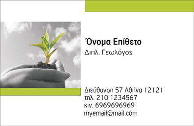 Επαγγελματική κάρτα για ΓεωπόνουςΗ αυτή επαγγελματική κάρτα συνδυάζει στυλ και επαγγελματισμό, ιδανικά σχεδιασμένη για γεωπόνους που θέλουν να ξεχωρίζουν. Με φυσικές αποχρώσεις και εικόνες που παραπέμπουν στην ομορφιά της φύσης, το σχέδιο αυτό εντυπωσιάζει με τον ισορροπημένο συνδυασμό χρωμάτων και φιλικής διάθεσης.Η διάταξή της είναι απλή αλλά δυναμική, ενώ η προσεγμένη γραμματοσειρά προσδίδει μια αίσθηση σοβαρότητας και αξιοπιστίας. Το background στοιχείο αναδεικνύει τα γεωργικά θέματα και αντανακλά την ιδιότητα του επαγγελματία στη γεωπονία. Το σχέδιο δημιουργεί μια αίσθηση σιγουριάς και εμπιστοσύνης στους πελάτες σας, κάτι που είναι κρίσιμο για την επαγγελματική σας παρουσία.Η προσαρμοστικότητα της κάρτας είναι ένα από τα δυνατά της σημεία. Έχετε τη δυνατότητα να προσθέσετε εύκολα στοιχεία όπως το όνομά σας, τον αριθμό τηλεφώνου σας, το λογότυπό σας και οποιαδήποτε άλλα στοιχεία επικοινωνίας επιθυμείτε. Αν σχετίζεται, μπορείτε επίσης να προβληθούν οι υπηρεσίες σας μέσα από την κάρτα σας, κάνοντάς την ένα πολύτιμο εργαλείο για την επιχείρησή σας.Αυτή η επαγγελματική κάρτα θα σας βοηθήσει να ξεχωρίσετε και να δημιουργήσετε μια θετική εντύπωση στους πελάτες σας, τονίζοντας τη δέσμευσή σας στον τομέα της γεωπονίας. Μπορείτε να κάνετε όποιες αλλαγές θέλετε μέσω του online σχεδιαστικού εργαλείου.