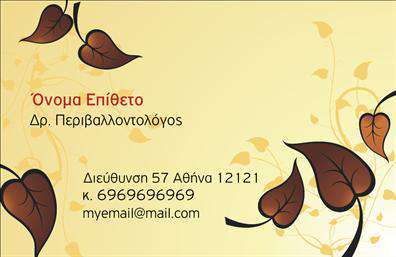 Επαγγελματική κάρτα για γεωπόνουςΗ κάρτα αυτή είναι ιδανική για επαγγελματίες γεωπόνους που επιθυμούν να αναδείξουν την εξειδίκευσή τους με τρόπο κομψό και επαγγελματικό. Το σχέδιο της είναι σύγχρονο και δυναμικό, με άρτιες γραμμές και προσεγμένα χρώματα, που αποπνέουν σοβαρότητα και αξιοπιστία. Οι αποχρώσεις του πράσινου συνδυάζονται με λευκούς τόνους, υπογραμμίζοντας την σύνδεση με τη φύση και τη γεωπονία. Η διάταξη του κειμένου είναι ισορροπημένη και ευανάγνωστη, ενώ η επιλεγμένη γραμματοσειρά καθηλώνει τον αναγνώστη, κάνοντάς τον να αισθάνεται άνετα. Η κάρτα αυτή αντανακλά τον επαγγελματισμό του γεωπόνου, προσφέροντας μια αίσθηση αξιοπιστίας και εμπιστοσύνης στους πελάτες. Κάθε λεπτομέρεια έχει σχεδιαστεί με προσοχή, καθιστώντας την κάρτα όχι μόνο επαγγελματική, αλλά και ελκυστική. Μπορείτε επίσης να προσθέσετε τα στοιχεία σας, όπως όνομα, τηλέφωνο, και λογότυπο, για να δημιουργήσετε μια κάρτα που θα σας αντιπροσωπεύει πλήρως. Η δυνατότητα προβολής υπηρεσιών ή προϊόντων της γεωπονικής σας επιχείρησης μέσα στην κάρτα σας, ενισχύει την επικοινωνία με τους πελάτες σας. Με αυτή την επαγγελματική κάρτα, θα ξεχωρίσετε και θα αφήσετε μια θετική εντύπωση στους πελάτες σας. Μπορείτε να κάνετε όποιες αλλαγές θέλετε μέσω του online σχεδιαστικού εργαλείου.