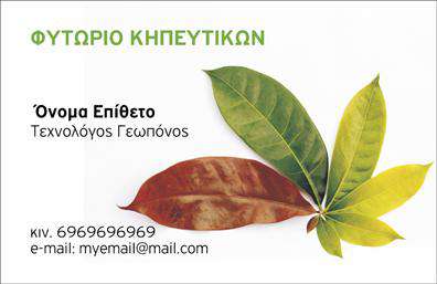 Επαγγελματική κάρτα για Γεωπόνους: Η ιδανική επιλογή για επαγγελματίες του τομέα της γεωπονίας. Αυτή η επαγγελματική κάρτα συνδυάζει κομψότητα και λειτουργικότητα, δημιουργώντας μια εντυπωσιακή πρώτη εντύπωση. Με απαλά χρώματα και φυσικά στοιχεία στο background, η κάρτα αναδεικνύει τη σύνδεση με τη φύση και τις γεωργικές πρακτικές. Η διάταξή της είναι καθαρή και λιτή, ενώ η επιλεγμένη γραμματοσειρά προσθέτει μια αίσθηση επαγγελματισμού.Αυτή η κάρτα μεταφέρει έναν αέρα αξιοπιστίας και εξειδίκευσης στον τομέα σας. Τα διακριτά στοιχεία και οι λεπτομέρειες της σχεδίασης αντανακλούν τη σοβαρότητα που συνοδεύει το επάγγελμα του γεωπόνου, καθιστώντας την κατάλληλη για κάθε επαγγελματική συνάντηση, εκδήλωση ή παρουσίαση.Η λειτουργικότητά της είναι εξίσου σημαντική, με χώρο για την προσθήκη στοιχείων όπως το όνομα, το τηλέφωνο, το λογότυπο και άλλες πληροφορίες επικοινωνίας που θα σας βοηθήσουν να ξεχωρίσετε. Η κάρτα μπορεί, επίσης, να προβάλλει τις υπηρεσίες ή προϊόντα που προσφέρετε, παρέχοντας πληροφορίες που θα ενθαρρύνουν τους δυνητικούς πελάτες σας να σας προσεγγίσουν.Αυτή η επαγγελματική κάρτα επιτρέπει στους γεωπόνους να αφήσουν μια θετική εντύπωση, ενισχύοντας την εικόνα τους στην αγορά. Μπορείτε να κάνετε όποιες αλλαγές θέλετε μέσω του online σχεδιαστικού εργαλείου.