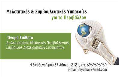 Επαγγελματική κάρτα για γεωπόνουςΑνακαλύψτε μια μοναδική και εντυπωσιακή επαγγελματική κάρτα σχεδιασμένη ειδικά για γεωπόνους, που συνδυάζει αισθητική και επαγγελματισμό με τον καλύτερο τρόπο. Το σχέδιο της κάρτας διαθέτει φυσικούς τόνους πρασίνου και γήινες αποχρώσεις που αντικατοπτρίζουν τη σύνδεση με τη φύση. Η διάταξη είναι καθαρή και οργανωμένη, προσφέροντας άπλετο χώρο για την παρουσίαση των στοιχείων επικοινωνίας σας.Η επιλογή της γραμματοσειράς είναι σύγχρονη και ευανάγνωστη, ενισχύοντας την αίσθηση του επαγγελματισμού. Το φόντο συμπληρώνει το συνολικό στυλ, παραπέμποντας σε στοιχειά της γεωπονίας, όπως φύλλα ή λιβάδια, που κάνουν την κάρτα να ξεχωρίζει.Αυτό το σχέδιο αντανακλά την αξιοπιστία του επαγγέλματος των γεωπόνων, δημιουργώντας μια θετική εικόνα για τους πελάτες και συνεργάτες σας. Οι επαγγελματικές κάρτες είναι απόλυτα προσαρμόσιμες, επιτρέποντας την προσθήκη ονόματος, τηλεφώνου, και λογότυπου με ευκολία, διευκολύνοντας την επικοινωνία σας.Η κάρτα σας μπορεί να προβάλει τις υπηρεσίες σας, όπως συμβουλές φυτών ή γεωργικές λύσεις, ενισχύοντας την επαγγελματική σας παρουσία και την εξειδίκευσή σας στον τομέα. Μην ξεχνάτε ότι η παρουσίαση μιας επαγγελματικής κάρτας μπορεί να είναι αποφασιστική για το πώς θα σας θυμούνται οι πελάτες σας. Με τις κατάλληλες εκτυπώσεις, μπορείτε να κάνετε τη διαφορά και να αφήσετε θετική εντύπωση. Μπορείτε να κάνετε όποιες αλλαγές θέλετε μέσω του online σχεδιαστικού εργαλείου.