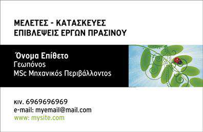 Επαγγελματική κάρτα για γεωπόνουςΗ συγκεκριμένη επαγγελματική κάρτα σχεδιάστηκε ειδικά για να αντικατοπτρίζει την αφοσίωση και την επαγγελματικότητά σας στον τομέα της γεωπονίας. Με έναν κομψό και διακριτικό σχεδιασμό, η κάρτα συνδυάζει γήινες αποχρώσεις που παραπέμπουν στη φύση, γεγονός που δημιουργεί μία αίσθηση αρμονίας και επαγγελματικής σοβαρότητας. Η διάταξη των στοιχείων είναι ιδιαίτερα φιλική, με ευανάγνωστες γραμματοσειρές που διευκολύνουν την ταχύτατη αλληλεπίδραση με τους πελάτες και συνεργάτες σας.Η αισθητική της κάρτας αποπνέει επαγγελματισμό, και κάθε λεπτομέρεια έχει επιλεγεί προσεκτικά για να τονίσει την αξιοπιστία του επαγγελματία γεωπόνου. Η δυνατότητα προσωποποίησης είναι κρίσιμη: μπορείτε να προσθέσετε το όνομά σας, το τηλέφωνό σας, το λογότυπό σας και άλλες πληροφορίες επικοινωνίας. Αυτή η προσαρμοστικότητα σας επιτρέπει να διαμορφώσετε την κάρτα σύμφωνα με τις ανάγκες σας και τις επιθυμίες του επαγγελματικού σας δικτύου.Αναδείξτε τις υπηρεσίες σας μέσω μιας κάρτας που δεν είναι απλώς ένα κομμάτι χαρτί, αλλά ένα εργαλείο προβολής της εργασίας και των προϊόντων σας. Είτε πρόκειται για συμβουλές για καλλιέργειες, είτε για πωλήσεις γεωργικών προϊόντων, η κάρτα σας μπορεί να τα μεταφέρει με τον καλύτερο τρόπο.Ξεχωρίστε από τον ανταγωνισμό και αφήστε θετική εντύπωση με αυτή τη επαγγελματική κάρτα. Μπορείτε να κάνετε όποιες αλλαγές θέλετε μέσω του online σχεδιαστικού εργαλείου.