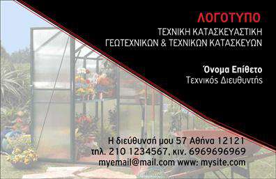 Επαγγελματική κάρτα για Γεωπόνους! Αυτή η προσεγμένη κάρτα συνδυάζει την κομψότητα με την επαγγελματική αίσθηση, κάνοντάς την ιδανική για όσους εργάζονται στον τομέα της γεωπονίας. Το σχέδιο ενσωματώνει φυσικούς τόνους γης που αντανακλούν την ουσία του επαγγέλματος, με τονωτικά χρώματα που προσφέρουν ζωντάνια και ενέργεια.Η διάταξη είναι προσεγμένη, με ευανάγνωστη γραμματοσειρά που εξασφαλίζει την άμεση αναγνώριση του ονόματος και των στοιχείων σας. Το background χαρακτηριστικά θυμίζει τη φύση, τονίζοντας τη σύνδεση με το αντικείμενο σας. Κάθε λεπτομέρεια έχει σχεδιαστεί με στόχο να ενισχύσει την αίσθηση του επαγγελματισμού και της αξιοπιστίας που αναζητούν οι πελάτες σας.Η κάρτα είναι εύκολα προσαρμόσιμη, επιτρέποντας την προσθήκη του ονόματος, του τηλεφώνου, του λογότυπου και άλλων στοιχείων επικοινωνίας, κάνοντάς την ένα ισχυρό εργαλείο δικτύωσης. Επίσης, μπορείτε να προβάλετε τις υπηρεσίες ή τα προϊόντα της επιχείρησής σας με έξυπνο και ελκυστικό τρόπο.Με αυτήν την επαγγελματική κάρτα, θα ξεχωρίσετε αμέσως και θα αφήσετε μία θετική εντύπωση στους πελάτες σας. Μπορείτε να κάνετε όποιες αλλαγές θέλετε μέσω του online σχεδιαστικού εργαλείου.