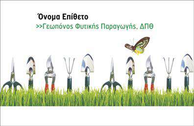 Επαγγελματική κάρτα για γεωπόνουςΗ συγκεκριμένη επαγγελματική κάρτα αποτελεί μια εξαιρετική επιλογή για γεωπόνους που επιθυμούν να ενισχύσουν την επαγγελματική τους παρουσία. Ο σχεδιασμός της ξεχωρίζει για την κομψότητα και τις αναλυτικές λεπτομέρειές της, με ζωηρές αποχρώσεις του πράσινου που παραπέμπουν στη φύση και την καλλιέργεια. Το λογότυπο της επιχείρησης μπορεί να ενσωματωθεί σε ξεχωριστό χώρο, με μια μοντέρνα γραμματοσειρά που προσδίδει προσιτότητα και σοβαρότητα.Η διάταξη της κάρτας είναι σχολαστικά σχεδιασμένη για να αναδεικνύει κάθε στοιχείο, συμπεριλαμβανομένων των στοιχείων επικοινωνίας και των προσφερόμενων υπηρεσιών. Το επαγγελματικό στυλ της κάρτας εκπέμπει αξιοπιστία και άμεση σύνδεση με τον τομέα αυτής της ειδικότητας. Κάθε γεωπόνος μπορεί να εκφράσει την ταυτότητά του και να ενσωματώσει στοιχεία όπως όνομα, τηλέφωνο και ειδικότητα, επιτρέποντας τη μέγιστη προσαρμοστικότητα αυτής της επαγγελματικής κάρτας.Με τη δυνατότητα προβολής των υπηρεσιών ή προϊόντων σας, αυτή η κάρτα επιτρέπει στους γεωπόνους να ξεχωρίσουν και να αφήσουν θετική εντύπωση στους πελάτες τους. Δημιουργήστε έτσι τις κατάλληλες συνθήκες για μια γόνιμη συνεργασία.Μπορείτε να κάνετε όποιες αλλαγές θέλετε μέσω του online σχεδιαστικού εργαλείου.