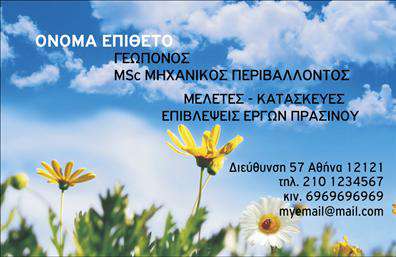 Επαγγελματική κάρτα για γεωπόνους: Αυτή η εξαιρετική επαγγελματική κάρτα προορίζεται για γεωπόνους που επιδιώκουν να προσδώσουν μια αίσθηση επαγγελματισμού και αισθητικής στην επικοινωνία τους. Το σχέδιο της κάρτας διαθέτει φυσικές αποχρώσεις, που παραπέμπουν στο περιβάλλον, με πράσινους και γήινους τόνους που αναδεικνύουν τη σύνδεση με τη φύση και τη γεωργία. Η διάταξη είναι προσεκτικά σχεδιασμένη, με εκλεπτυσμένες γραμματοσειρές που διασφαλίζουν την ευανάγνωστη παρουσίαση των στοιχείων. Το σχέδιο αποπνέει έναν επαγγελματικό χαρακτήρα, κάνοντάς την ιδανική για γεωπόνους που θέλουν να δημιουργήσουν μια εντύπωση αξιοπιστίας. Η κάρτα είναι συναρπαστική, καθώς οι λεπτομέρειες προσθέτουν βάθος και χαρακτηρίζουν τη μοναδικότητα του επαγγέλματος. Η δυνατότητα προσθήκης στοιχείων όπως όνομα, τηλέφωνο, λογότυπο και άλλα στοιχεία επικοινωνίας καθιστά αυτή την επαγγελματική κάρτα εύκολα προσαρμόσιμη. Έτσι, μπορεί να αντικατοπτρίζει τις μοναδικές υπηρεσίες που προσφέρει ο κάθε γεωπόνος. Η κάρτα δεν είναι μόνο ένα μέσο επικοινωνίας, αλλά και μια ευκαιρία για να προβάλει τις υπηρεσίες ή τα προϊόντα του, ενισχύοντας την επαγγελματική του εικόνα. Με αυτήν την κάρτα, οι γεωπόνοι μπορούν να ξεχωρίσουν και να αφήσουν θετική εντύπωση στους πελάτες τους. Μπορείτε να κάνετε όποιες αλλαγές θέλετε μέσω του online σχεδιαστικού εργαλείου.