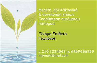 Επαγγελματική κάρτα για ΓεωπόνουςΑνακαλύψτε την ιδανική επαγγελματική κάρτα που αντικατοπτρίζει τη συνέπεια και την καινοτομία που ενσωματώνει το επάγγελμα του γεωπόνου. Αυτή η κάρτα έρχεται με έναν κομψό σχεδιασμό που συνδυάζει γήινες απαλές αποχρώσεις του πράσινου και του καφέ, δημιουργώντας μια αίσθηση φυσικότητας και επαγγελματισμού. Η διάταξη είναι καθαρή και ισορροπημένη, ενώ η γραμματοσειρά είναι ευανάγνωστη και μοντέρνα, ιδανική για να προσδώσει κύρος στην παρουσία σας.Ο σχεδιασμός της κάρτας αναδεικνύει την αφοσίωσή σας στον τομέα της γεωπονίας, υποδηλώνοντας αξιοπιστία και υπευθυνότητα. Τα στοιχεία που περιλαμβάνονται, όπως το λογότυπο, το όνομα, το τηλέφωνο και η διεύθυνση, τοποθετούνται με τέτοιον τρόπο ώστε να είναι άμεσα προσβάσιμα και εμφανή σε κάθε ενδιαφερόμενο.Η κάρτα αυτή δεν είναι μόνο εντυπωσιακή, αλλά και λειτουργική. Έχετε τη δυνατότητα να προσαρμόσετε κάθε λεπτομέρεια ώστε να αντανακλά πλήρως την προσωπικότητά σας και τις επαγγελματικές σας υπηρεσίες. Μπορείτε να συμπεριλάβετε ειδικές πληροφορίες, όπως τις υπηρεσίες που προσφέρετε ή τα προϊόντα που διανέμετε, ενισχύοντας έτσι την επικοινωνία με τους πελάτες σας.Η επαγγελματική κάρτα αυτή θα σας βοηθήσει να ξεχωρίσετε στη βιομηχανία και να αφήσετε μια θετική εντύπωση σε κάθε επαφή. Μπορείτε να κάνετε όποιες αλλαγές θέλετε μέσω του online σχεδιαστικού εργαλείου.