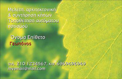Επαγγελματική κάρτα για γεωπόνουςΗ κάρτα αυτή είναι ένας εξαιρετικός συνδυασμός αισθητικής και λειτουργικότητας, ιδανική για κάθε γεωπόνο που θέλει να ξεχωρίσει. Χρησιμοποιεί γήινα χρώματα που αντικατοπτρίζουν την οργανική σύνδεση με τη φύση και την επιστήμη της γεωπονίας. Η διάταξη είναι ευκρινής και ισορροπημένη, με ευανάγνωστη γραμματοσειρά, που διευκολύνει την ανάγνωση των στοιχείων επικοινωνίας.Το σχέδιο αυτής της επαγγελματικής κάρτας αποπνέει επαγγελματισμό και αξιοπιστία, κάνοντάς την ιδανική για επαφές με πελάτες, συνεργάτες ή διανομείς. Η επιλογή των χρωμάτων και η συνολική αισθητική λειτουργούν συμπληρωματικά για να ενισχύσουν την εικόνα του γεωπόνου, προβάλλοντας παράλληλα τις επιστημονικές του γνώσεις.Η κάρτα προσφέρει ευελιξία στην προσαρμογή, επιτρέποντας την προσθήκη προσωπικών στοιχείων όπως όνομα, τηλέφωνο και λογότυπο. Αυτό την καθιστά απόλυτα λειτουργική και κατάλληλη για κάθε επαγγελματική ανάγκη.Μέσω αυτής της επαγγελματικής κάρτας, οι γεωπόνοι έχουν τη δυνατότητα να προβάλλουν τις υπηρεσίες τους με άμεσο και ελκυστικό τρόπο, δημιουργώντας μια θετική εντύπωση στους πελάτες τους. Μπορούν να προβάλλουν τα προϊόντα τους ή τις υπηρεσίες τους με έναν καινοτόμο και επαγγελματικό τρόπο.Με την κάρτα αυτή, οι γεωπόνοι μπορούν να ξεχωρίσουν και να αφήσουν μια θετική εντύπωση που θα τους ακολουθεί. Μπορείτε να κάνετε όποιες αλλαγές θέλετε μέσω του online σχεδιαστικού εργαλείου.