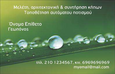 Επαγγελματική κάρτα για γεωπόνους που συνδυάζει κομψότητα και λειτουργικότητα, ιδανική για κάθε επαγγελματία του χώρου. Η σχεδίαση είναι μοντέρνα και προσεγμένη, με απαλά χρώματα που δημιουργούν μια ευχάριστη ατμόσφαιρα, ενισχύοντας την αίσθηση της φρεσκάδας, χαρακτηριστική των γεωπονικών υπηρεσιών. Η διάταξη είναι ισορροπημένη, με ευανάγνωστες γραμματοσειρές που ενισχύουν την επαγγελματική εικόνα σας.Η κάρτα αποπνέει επαγγελματισμό και αξιοπιστία, στοιχεία που είναι κρίσιμα για το επάγγελμα του γεωπόνου. Η καθαρή σχεδίαση, σε συνδυασμό με την επιλογή σταθερών και αξιόπιστων χρωμάτων, αναδεικνύει τις αξίες που εκπροσωπείτε. Κάθε κάρτα είναι προσαρμόσιμη ώστε να μπορείτε να προσθέσετε τα στοιχεία σας, όπως όνομα, τηλέφωνο και λογότυπο, διασφαλίζοντας ότι θα επικοινωνήσετε άμεσα το επαγγελματικό σας μήνυμα.Αυτή η επαγγελματική κάρτα έχει την δυνατότητα να προβάλει και τις υπηρεσίες ή τα προϊόντα σας με εντυπωσιακό τρόπο. Είναι η ιδανική ευκαιρία να ξεχωρίσετε από τον ανταγωνισμό και να αφήσετε μια θετική εντύπωση στους πελάτες σας. Διασφαλίζοντας ότι τα στοιχεία επικοινωνίας σας είναι πάντα διαθέσιμα, διευκολύνετε την επαφή και τις αναθέσεις νέων έργων.Μπορείτε να κάνετε όποιες αλλαγές θέλετε μέσω του online σχεδιαστικού εργαλείου.
