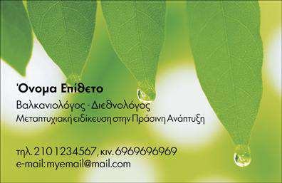Επαγγελματική κάρτα για ΓεωπόνουςΑνακαλύψτε την ιδανική επαγγελματική κάρτα για γεωπόνους, που συνδυάζει την κομψότητα με την επαγγελματική αισθητική. Το σχέδιο της κάρτας διαθέτει απαλή, φυσική χρωματική παλέτα που θυμίζει τη φύση και τα γεωργικά προϊόντα, προσφέροντας μια αναζωογονητική αίσθηση. Η διάταξη είναι προσεγμένη και ισορροπημένη, με αναλογίες που ενισχύουν την αναγνωσιμότητα των πληροφοριών. Η σύγχρονη γραμματοσειρά προσθέτει μια αίσθηση μοντερνισμού, ενώ τα υποβλητικά background στοιχεία προσκαλούν τον θεατή να εξερευνήσει το περιεχόμενο.Η σχεδίαση της κάρτας αποπνέει έναν επαγγελματικό χαρακτήρα που θα εντυπωσιάσει τους πελάτες σας, εξασφαλίζοντας αξιοπιστία και σοβαρότητα στο επάγγελμα του γεωπόνου. Οι πληροφορίες επικοινωνίας σας, όπως το όνομα, τηλέφωνο και λογότυπο, μπορούν εύκολα να προστεθούν ή να τροποποιηθούν, καθιστώντας την κάρτα σας προσαρμόσιμη στις ανάγκες σας. Οι εκτυπώσεις θα αποδώσουν ζωντανά χρώματα και λεπτομέρειες που θα αναδείξουν την ποιότητα των υπηρεσιών σας.Εάν επιθυμείτε να προβάλετε τις υπηρεσίες ή τα προϊόντα σας, η κάρτα παρέχει ιδανικό χώρο για να επισημάνετε τις κυριότερες προσφορές σας, δημιουργώντας έτσι περισσότερες ευκαιρίες για γόνιμες συνεργασίες.Αυτή η επαγγελματική κάρτα είναι το ιδανικό εργαλείο για να ξεχωρίσετε στον κλάδο σας και να αφήσετε μια θετική εντύπωση σε κάθε πρώτη επαφή. Μπορείτε να κάνετε όποιες αλλαγές θέλετε μέσω του online σχεδιαστικού εργαλείου.