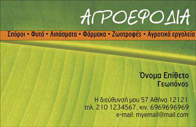 Επαγγελματική κάρτα για Γεωπόνους Αυτή η κομψή και επαγγελματική κάρτα έχει σχεδιαστεί ειδικά για γεωπόνους, συνδυάζοντας την επιστημονική ακεραιότητα με την καλλιτεχνική προσέγγιση. Το προσκήνιο της κάρτας βρίσκεται σε ένα φρέσκο, φυσικό χρώμα που παραπέμπει σε greenery και αειφορία, αποπνέοντας τη σύνδεση με τη φύση και την αγροτική βιομηχανία. Στη διάταξή της, η κάρτα επιτυγχάνει ισορροπία μεταξύ στοιχείων, χρησιμοποιώντας ευανάγνωστες γραμματοσειρές που προσφέρουν ευχάριστη ανάγνωση. Οι λεπτομέρειες του λογότυπου και οι πληροφορίες επικοινωνίας τοποθετούνται στρατηγικά ώστε να τονίζουν την επαγγελματική ταυτότητα του χρήστη. Το background μπορεί να περιλαμβάνει διακριτικά γραφικά στοιχεία που υποστηρίζουν τη θεματολογία της επιχείρησης. Με αυτή την κάρτα, προβάλλετε την αξιοπιστία και τον επαγγελματισμό σας στους πελάτες σας, αφήνοντας θετική εντύπωση. Η δυνατότητα προσθήκης στοιχείων όπως όνομα, τηλέφωνο και διεύθυνση ηλεκτρονικού ταχυδρομείου, παρέχει έναν εξατομικευμένο χαρακτήρα. Αν μιλάμε για την προώθηση των υπηρεσιών σας, οι επαγγελματικές κάρτες αυτές λειτουργούν ως ένα ισχυρό εργαλείο marketing, προσελκύοντας τυχόν ενδιαφερόμενους στην εξειδίκευσή σας. Η κάρτα αυτή θα σας βοηθήσει να ξεχωρίσετε στον τομέα σας και να κάνετε μια αξέχαστη εντύπωση. Μπορείτε να κάνετε όποιες αλλαγές θέλετε μέσω του online σχεδιαστικού εργαλείου.