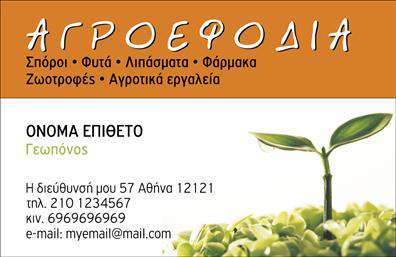 Επαγγελματική κάρτα για Γεωπόνους - Αυτή η επαγγελματική κάρτα σχεδιάστηκε ειδικά για γεωπόνους, προσφέροντας μια κομψή και επαγγελματική εικόνα που συνδυάζει αισθητική και λειτουργικότητα. Η κάρτα διαθέτει μια σύγχρονη διάταξη, με φυσικά χρώματα που αποπνέουν τη φρεσκάδα της φύσης, όπως πράσινο και καφέ, ενώ η γραμματοσειρά είναι επιλεγμένη για ευκολία στην ανάγνωση, προσδίδοντας ταυτόχρονα κομψότητα. Το background στοιχείο με λεπτομέρειες από φυσικά υλικά, όπως φύλλα ή εδάφη, ενισχύει τη σύνδεση με τον τομέα των γεωπόνων.Η σχεδίαση αυτή αντανακλά τον επαγγελματικό χαρακτήρα και την αξιοπιστία των γεωπόνων, κάνοντας τους αποδέκτες της κάρτας να αισθάνονται σίγουροι για την επιλογή τους. Κάθε κάρτα μπορεί να προσαρμοστεί εύκολα με το όνομα, το τηλέφωνο, το λογότυπο και άλλα στοιχεία επικοινωνίας, εξασφαλίζοντας ότι ο κάθε γεωπόνος μπορεί να επιδείξει την ταυτότητά του με μοναδικό τρόπο.Η κάρτα παρέχει επίσης τη δυνατότητα προβολής υπηρεσιών ή προϊόντων που προσφέρουν οι γεωπόνοι, όπως η συμβουλευτική για καλλιέργειες ή πωλήσεις γεωργικών προϊόντων. Αυτή η επαγγελματική κάρτα βοηθά τον επαγγελματία να ξεχωρίσει με μοναδικό τρόπο και να αφήσει θετική εντύπωση στους πελάτες του.Μπορείτε να κάνετε όποιες αλλαγές θέλετε μέσω του online σχεδιαστικού εργαλείου.