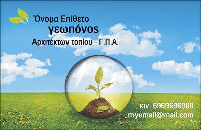 Επαγγελματική κάρτα για Γεωπόνους: Η κάρτα αυτή είναι σχεδιασμένη να εντυπωσιάσει κάθε πελάτη με τη φρέσκια και επαγγελματική της όψη. Το χρώμα του φόντου, σε αποχρώσεις του πράσινου και του καφέ, παραπέμπει στη φύση και τη γη, δημιουργώντας μια αίσθηση αρμονίας με το αντικείμενο του επαγγέλματος. Η διάταξη είναι συμμετρική και καλαίσθητη, με γραμματοσειρές που δίνουν έμφαση στην ευχρηστία και την αναγνωσιμότητα.Η κάρτα αντανακλά τον επαγγελματισμό και την αξιοπιστία ενός γεωπόνου, προσφέροντας μία κομψή αλλά ταυτόχρονα δυναμική εικόνα. Το λογότυπο ή το προσωπικό σήμα του γεωπόνου μπορεί να προστεθεί σε προνομιακή θέση, ενισχύοντας την αναγνωσιμότητα της επαγγελματικής του ταυτότητας. Η δυνατότητα προσαρμογής στοιχείων όπως το όνομα, το τηλέφωνο και οι υπηρεσίες που προσφέρονται είναι μεγάλη, καθιστώντας τη κάρτα ιδανική για κάθε επαγγελματία του τομέα.Επιπλέον, η κάρτα μπορεί να προβάλει τις υπηρεσίες ή τα προϊόντα που προσφέρονται, εξυπηρετώντας τους πιθανούς πελάτες με σαφή τρόπο. Οι επαγγελματικές κάρτες είναι ένα απαραίτητο εργαλείο που μπορεί να βοηθήσει τον γεωπόνο να ξεχωρίσει σε έναν ανταγωνιστικό χώρο και να αφήσει θετική εντύπωση στους πελάτες του. Μπορείτε να κάνετε όποιες αλλαγές θέλετε μέσω του online σχεδιαστικού εργαλείου.
