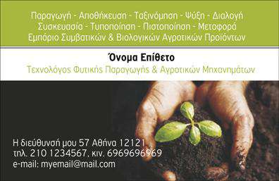 Επαγγελματική κάρτα για Γεωπόνους που συνδυάζει κομψότητα και επαγγελματισμό σε κάθε λεπτομέρεια. Η σχεδίαση της κάρτας αναδεικνύει μια φρέσκια και φυσική αίσθηση, με χρώματα που παραπέμπουν στη φύση, όπως το πράσινο και το καφέ, τα οποία συνυπάρχουν αρμονικά. Η διάταξη είναι προσεγμένη, προσφέροντας ευχάριστη ανάγνωση, ενώ η επιλεγμένη γραμματοσειρά προσθέτει μία πινελιά σοβαρότητας και αξιοπιστίας.Η κάρτα αυτή αντανακλά τον επαγγελματικό χαρακτήρα ενός Γεωπόνου και ενισχύει την αξιοπιστία στην παρουσίαση των υπηρεσιών του. Κάθε επαγγελματίας γεωπόνος μπορεί να παρουσιαστεί με κύρος, αναδεικνύοντας τη δέσμευσή του για ποιότητα και επαγγελματικές αξίες.Η δυνατότητα προσθήκης στοιχείων, όπως το όνομα, το τηλέφωνο και το λογότυπο της επιχείρησης, εξασφαλίζει την προσαρμοστικότητα της κάρτας στις ανάγκες κάθε επαγγελματία. Έτσι, οι επαγγελματικές κάρτες μπορούν εύκολα να εξελιχθούν, ενώ ταυτόχρονα παραμένουν λειτουργικές για καθημερινή χρήση.Επιπλέον, η κάρτα μπορεί να προβάλλει τις υπηρεσίες ή τα προϊόντα του γεωπόνου, καθιστώντας την έναν πολύτιμο εργαλείο marketing και επικοινωνίας.Μέσω αυτής της επαγγελματικής κάρτας, ο γεωπόνος μπορεί να ξεχωρίσει και να αφήσει θετική εντύπωση σε δυνητικούς πελάτες και συνεργάτες. Μπορείτε να κάνετε όποιες αλλαγές θέλετε μέσω του online σχεδιαστικού εργαλείου.