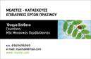 Επαγγελματική κάρτα για γεωπόνουςΗ συγκεκριμένη επαγγελματική κάρτα σχεδιάστηκε ειδικά για να αντικατοπτρίζει την αφοσίωση και την επαγγελματικότητά σας στον τομέα της γεωπονίας. Με έναν κομψό και διακριτικό σχεδιασμό, η κάρτα συνδυάζει γήινες αποχρώσεις που παραπέμπουν στη φύση, γεγονός που δημιουργεί μία αίσθηση αρμονίας και επαγγελματικής σοβαρότητας. Η διάταξη των στοιχείων είναι ιδιαίτερα φιλική, με ευανάγνωστες γραμματοσειρές που διευκολύνουν την ταχύτατη αλληλεπίδραση με τους πελάτες και συνεργάτες σας.Η αισθητική της κάρτας αποπνέει επαγγελματισμό, και κάθε λεπτομέρεια έχει επιλεγεί προσεκτικά για να τονίσει την αξιοπιστία του επαγγελματία γεωπόνου. Η δυνατότητα προσωποποίησης είναι κρίσιμη: μπορείτε να προσθέσετε το όνομά σας, το τηλέφωνό σας, το λογότυπό σας και άλλες πληροφορίες επικοινωνίας. Αυτή η προσαρμοστικότητα σας επιτρέπει να διαμορφώσετε την κάρτα σύμφωνα με τις ανάγκες σας και τις επιθυμίες του επαγγελματικού σας δικτύου.Αναδείξτε τις υπηρεσίες σας μέσω μιας κάρτας που δεν είναι απλώς ένα κομμάτι χαρτί, αλλά ένα εργαλείο προβολής της εργασίας και των προϊόντων σας. Είτε πρόκειται για συμβουλές για καλλιέργειες, είτε για πωλήσεις γεωργικών προϊόντων, η κάρτα σας μπορεί να τα μεταφέρει με τον καλύτερο τρόπο.Ξεχωρίστε από τον ανταγωνισμό και αφήστε θετική εντύπωση με αυτή τη επαγγελματική κάρτα. Μπορείτε να κάνετε όποιες αλλαγές θέλετε μέσω του online σχεδιαστικού εργαλείου.