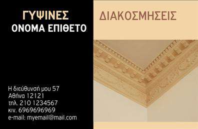 Επαγγελματική κάρτα για γυψοσανίδες: Αναδείξτε την επιχείρησή σας με αυτή την κομψή και λειτουργική επαγγελματική κάρτα, σχεδιασμένη ειδικά για τους επαγγελματίες του τομέα των γυψοσανίδων. Το συνολικό σχέδιο της κάρτας συνδυάζει μοντέρνα χρώματα με μια αρμονική διάταξη που καθιστά την πληροφορία ευανάγνωστη και ελκυστική. Η χρήση χαρακτηριστικών γραμματοσειρών προσθέτει έναν επαγγελματικό χαρακτήρα, ιδανικό για τις ανάγκες του κλάδου. Η αισθητική της κάρτας αντανακλά επαγγελματισμό και αξιοπιστία, ένα σημαντικό στοιχείο για την εμπιστοσύνη των πελατών σας. Τα background στοιχεία δίνουν βάθος, ενώ οι προσεγμένες λεπτομέρειες ενισχύουν την εικόνα σας ως ειδικού στον τομέα των γυψοσανίδων. Επιπλέον, η κάρτα προσφέρει τη δυνατότητα εύκολης προσαρμογής στοιχείων, όπως το όνομα, τηλέφωνο, λογότυπο και άλλες πληροφορίες επικοινωνίας. Έτσι, μπορείτε να προσαρμόσετε τις επαγγελματικές κάρτες σας ακριβώς όπως επιθυμείτε. Η κάρτα μπορεί να προβάλει τις υπηρεσίες σας με μοναδικό τρόπο, δίνοντας έμφαση στην ποιότητα και τη λεπτομέρεια που προσφέρετε. Με την κατάλληλη σχεδίαση, οι επαγγελματικές κάρτες σας γίνονται εργαλείο που ξεχωρίζει και δημιουργεί θετικές εντυπώσεις στους υποψήφιους πελάτες. Μπορείτε να κάνετε όποιες αλλαγές θέλετε μέσω του online σχεδιαστικού εργαλείου.