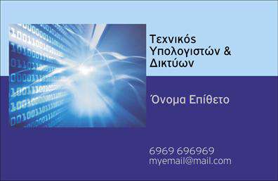 Επαγγελματική κάρτα για ΔικτυαΗ επαγγελματική κάρτα σας είναι το πρώτο βήμα για να εντυπωσιάσετε τους πελάτες σας. Το εντυπωσιακό σχέδιο που επιλέξατε για τις επαγγελματικές κάρτες σας συνδυάζει κομψότητα και λειτουργικότητα, προσφέροντας μια δυναμική εμφάνιση. Με μια εκλεπτυσμένη διάταξη που περιλαμβάνει εντυπωσιακά χρώματα, αυτή η κάρτα χρησιμεύει ως ένα ισχυρό εργαλείο προβολής της επαγγελματικής σας ταυτότητας.Οι διακριτές γραμματοσειρές και οι σύγχρονες πινελιές στο background δημιουργούν μια αίσθηση αξιοπιστίας και επαγγελματισμού, στοιχεία που είναι κρίσιμα για το επάγγελμα του Δικτύου. Αυτή η κάρτα αποπνέει αυτοπεποίθηση και προδιαθέτει θετικά τους αποδέκτες, αναδεικνύοντας την ικανότητα και τη δέσμευσή σας στον τομέα σας.Η προσαρμοστικότητα της κάρτας είναι επίσης ένα πλεονέκτημα. Μπορείτε εύκολα να προσθέσετε το όνομά σας, το τηλέφωνο, το λογότυπο και οποιαδήποτε άλλα στοιχεία επικοινωνίας θέλετε, κάνοντάς την μοναδική και προσωπική.Επιπλέον, η κάρτα σας μπορεί να προβάλει τις υπηρεσίες σας, δημιουργώντας ένα σημείο αναφοράς για τους πελάτες που ενδιαφέρονται να γνωρίσουν περισσότερα για όσα προσφέρετε στο επάγγελμα σας.Με αυτή την κάρτα, θα ξεχωρίσετε και θα αφήσετε μια θετική εντύπωση που θα παραμείνει στη μνήμη των παραληπτών σας. Μπορείτε να κάνετε όποιες αλλαγές θέλετε μέσω του online σχεδιαστικού εργαλείου.