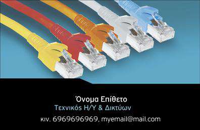 Επαγγελματική κάρτα για ΔικτυαΗ επαγγελματική κάρτα για επαγγελματίες στον τομέα των δικτύων συνδυάζει κομψότητα και λειτουργικότητα. Το σχέδιο της διακρίνεται από σύγχρονες γραμμές, με ένα δυναμικό φόντο που ενσωματώνει τεχνολογικά στοιχεία, μεταφέροντας την αίσθηση και την ταυτότητα του επαγγέλματος. Η χρωματική παλέτα περιλαμβάνει αποχρώσεις του μπλε και του γκρι, που προσδίδουν αίσθηση εμπιστοσύνης και επαγγελματισμού.Η γραμματοσειρά είναι ευανάγνωστη και μοντέρνα, διευκολύνοντας την καλή οπτική πρόσληψη των στοιχείων της κάρτας. Η διάταξη είναι προσεκτικά σχεδιασμένη ώστε να εστιάζει στις σημαντικές πληροφορίες.Το σχέδιο της κάρτας αντικατοπτρίζει τον επαγγελματισμό και την αξιοπιστία του τομέα, κάνοντάς την ιδανική για κάθε επαγγελματία που επιθυμεί να ξεχωρίζει. Οι επαγγελματικές κάρτες αυτού του τύπου είναι προσαρμόσιμες, επιτρέποντας την προσθήκη στοιχείων όπως όνομα, τηλέφωνο και λογότυπο, ώστε να καλύπτουν τις ανάγκες κάθε επαγγελματία.Μέσω αυτής της κάρτας, οι επαγγελματίες μπορούν να προβάλλουν τις υπηρεσίες που προσφέρουν, αποτυπώνοντας τη μοναδικότητα της επιχείρησής τους. Τέλος, αυτή η επαγγελματική κάρτα βοηθά να δημιουργηθεί μια θετική εντύπωση, εξασφαλίζοντας ότι θα παραμείνει στη μνήμη των πελατών.Μπορείτε να κάνετε όποιες αλλαγές θέλετε μέσω του online σχεδιαστικού εργαλείου.