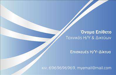 Επαγγελματική κάρτα για ΔικτυαΑνακαλύψτε τη μοναδική επαγγελματική κάρτα που συνδυάζει στυλ και επαγγελματισμό, ιδανική για επαγγελματίες του χώρου των δικτύων. Το σχέδιο της κάρτας ενσωματώνει μοντέρνα γραφιστικά στοιχεία με έντονες αντιθέσεις, χρησιμοποιώντας δυναμικά χρώματα που προσελκύουν το βλέμμα.Η διάταξη είναι καθαρή και λειτουργική, με ευανάγνωστη γραμματοσειρά που ενισχύει την αναγνωσιμότητα των πληροφοριών σας. Το φόντο μαζί με τα γεωμετρικά σχέδια δημιουργεί μια αίσθηση τεχνολογικής καινοτομίας, αντανακλώντας τη σοβαρότητα και την αξιοπιστία που απαιτεί το επάγγελμα σας.Με τη δυνατότητα προσθήκης στοιχείων, όπως όνομα, τηλέφωνο, και λογότυπο, η κάρτα προσαρμόζεται εύκολα στις ανάγκες σας. Οι επαγγελματικές κάρτες παρέχουν μια ισχυρή παρουσίαση των υπηρεσιών σας, προβάλλοντας επαγγελματικά αλλά και αποτελεσματικά την επιχείρησή σας.Αυτή η κάρτα θα σας βοηθήσει να ξεχωρίσετε στον ανταγωνιστικό κόσμο των δικτύων και να αφήσετε μια θετική εντύπωση στους υποψήφιους πελάτες ή συνεργάτες σας. Κάντε το πρώτο βήμα για μια επιτυχημένη παρουσίαση της επιχείρησής σας με τις επαγγελματικές κάρτες μας.Μπορείτε να κάνετε όποιες αλλαγές θέλετε μέσω του online σχεδιαστικού εργαλείου.