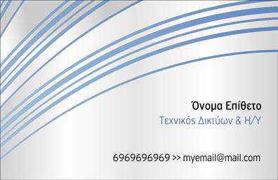 Επαγγελματική κάρτα για ΔικτυαΗ επαγγελματική κάρτα σας είναι η πρώτη εντύπωση που αφήνετε και αυτή εδώ ξεχωρίζει με τον δυναμικό και κομψό σχεδιασμό της. Με ένα φρέσκο φόντο σε γαλάζιες και λευκές αποχρώσεις, η κάρτα αυτή ενσωματώνει έναν σύγχρονο αέρα που αντανακλά την καινοτομία της αναδυόμενης τεχνολογίας του διαδικτύου. Η προσεκτικά επιλεγμένη γραμματοσειρά προσφέρει καλή αναγνωσιμότητα, ενώ παράλληλα προσθέτει μια νότα επαγγελματισμού.Το σχέδιο της κάρτας εκπέμπει αξιοπιστία και εμπιστοσύνη, στοιχεία που είναι απολύτως κρίσιμα στον τομέα των δικτυακών υπηρεσιών. Οι καθαρές γραμμές και η απλή διάταξη ενισχύουν την αίσθηση της οργάνωσης και της επαγγελματικής ακεραιότητας.Η κάρτα αυτή είναι απόλυτα προσαρμόσιμη, επιτρέποντας την προσθήκη του ονόματος, του τηλεφώνου και του λογότυπου σας. Με την ευχέρεια να ενσωματώσετε επιπλέον στοιχεία επικοινωνίας, παρέχει έναν αξιοσημείωτο χώρο για να προβάλλετε τις υπηρεσίες που προσφέρετε και να αποδώσετε την εικόνα που επιθυμείτε.Κάθε επαγγελματική κάρτα είναι μια ευκαιρία να παρουσιαστούν οι υπηρεσίες σας σε πιθανούς πελάτες με τον καλύτερο δυνατό τρόπο. Αυτή η κάρτα μπορεί να αναδείξει ό,τι έχετε να προσφέρετε στον τομέα των δικτυακών υπηρεσιών.Εισάγοντας την κάρτα σας στην αγορά, διασφαλίζετε ότι θα ξεχωρίσετε, αφήνοντας μια θετική και διαρκή εντύπωση. Μπορείτε να κάνετε όποιες αλλαγές θέλετε μέσω του online σχεδιαστικού εργαλείου.