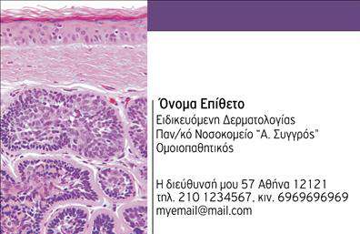 Επαγγελματικές κάρτες - Δερματολογοι-Αφροδισιολογοι - Κωδ.:106623