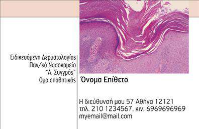 Επαγγελματικές κάρτες - Δερματολογοι-Αφροδισιολογοι - Κωδ.:106625