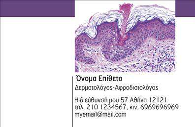 Επαγγελματικές κάρτες - Δερματολογοι-Αφροδισιολογοι - Κωδ.:106627