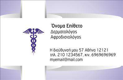 Επαγγελματική κάρτα για Δερματολόγους - ΑφροδισιολόγουςΗ επαγγελματική κάρτα αποπνέει μια αίσθηση κύρους και επαγγελματισμού, ιδανική για δερματολόγους και αφροδισιολόγους που επιθυμούν να ξεχωρίζουν. Τα χρώματα που έχουν επιλεγεί είναι ήπια και επαγγελματικά, δημιουργώντας μια άνετη και φιλική ατμόσφαιρα. Η διάταξη δίνει έμφαση στα στοιχεία επικοινωνίας, με ευανάγνωστη γραμματοσειρά που διευκολύνει την αναγνώριση πληροφοριών σε μια γρήγορη ματιά.Η αισθητική της κάρτας αντανακλά τη σοβαρότητα και την αξιοπιστία του επαγγελματικού χώρου, προσφέροντας μία αίσθηση ασφάλειας στους πελάτες, αφού οι ανάγκες τους είναι στα χέρια ενός ειδικού. Η παρουσία λογότυπου ή σφραγίδας μπορεί να ενισχύσει ακόμα περισσότερο τον επαγγελματικό χαρακτήρα, κάνοντάς την ακόμα πιο αναγνωρίσιμη.Η κάρτα προσφέρει μεγάλη προσαρμοστικότητα, επιτρέποντας στον επαγγελματία να προσθέσει το όνομά του, τον αριθμό τηλεφώνου, το e-mail και άλλες πληροφορίες που ενδέχεται να είναι χρήσιμες για τους πελάτες. Αυτό καθιστά το σχέδιο λειτουργικό και ευχάριστο για την κοινωνική δικτύωση και την επαγγελματική επικοινωνία.Επιπλέον, εάν ο δερματολόγος ή αφροδισιολόγος προσφέρει συγκεκριμένες υπηρεσίες, όπως θεραπείες ή ειδικές εξετάσεις, η κάρτα μπορεί εύκολα να προσαρμοστεί ώστε να τις προβάλει, διευκολύνοντας έτσι τους πελάτες να επιλέξουν τις υπηρεσίες που χρειάζονται.Η επαγγελματική αυτή κάρτα βοηθά τον επαγγελματία να ξεχωρίσει στον τομέα του, αφήνοντας μια θετική και διαρκή εντύπωση. Μπορείτε να κάνετε όποιες αλλαγές θέλετε μέσω του online σχεδιαστικού εργαλείου.