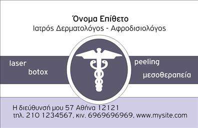 Επαγγελματική κάρτα για Δερματολόγους-ΑφροδισιολόγουςΑυτή η επαγγελματική κάρτα συνδυάζει κομψότητα και επαγγελματισμό, ιδανική για ειδικούς στον τομέα της δερματολογίας και αφροδισιολογίας. Με ένα φωτεινό φόντο σε απαλούς τόνους και διακριτές λεπτομέρειες, σίγουρα θα εντυπωσιάσει τους πελάτες σας. Η διάταξη είναι προσεκτικά σχεδιασμένη ώστε να βελτιώνει την αναγνωσιμότητα, με μια κομψή γραμματοσειρά που μεταφέρει αισθήματα εμπιστοσύνης και σοβαρότητας.Η κάτα σας αποπνέει επαγγελματισμό, ενισχύοντας την εικόνα σας και προσφέροντας αξιοπιστία στους πελάτες σας. Τα στοιχεία επικοινωνίας μπορούν να προσαρμοστούν στις δικές σας ανάγκες, ώστε να περιλαμβάνουν το όνομά σας, το τηλέφωνο, το λογότυπο και άλλες πληροφορίες, διευκολύνοντας έτσι την επαφή με τους υποψήφιους πελάτες.Η χρήση αυτής της κάρτας σας δίνει την ευκαιρία να προβάλετε τις μοναδικές υπηρεσίες σας και να ξεχωρίσετε στην αγορά. Η κάρτα όχι μόνο αναδεικνύει την επαγγελματική σας ταυτότητα, αλλά και μεταφέρει μια θετική εικόνα που θα μείνει αξέχαστη στις εντυπώσεις των πελατών σας.Η κάρτα αυτή είναι η τέλεια προσθήκη στην επαγγελματική σας παρουσία, συμπληρώνοντας την ανάγκη για αξέχαστες εκτυπώσεις που θα σας κάνουν να ξεχωρίσετε. Μπορείτε να κάνετε όποιες αλλαγές θέλετε μέσω του online σχεδιαστικού εργαλείου.