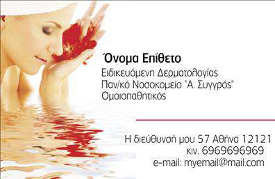 Επαγγελματική κάρτα για Δερματολόγους-ΑφροδισιολόγουςΗ επαγγελματική κάρτα αυτή είναι σχεδιασμένη με άριστη αισθητική και επαγγελματική χαρακτηριστική, ιδανική για δερματολόγους και αφροδισιολόγους. Οι ήπιες και γαλήνιες αποχρώσεις του μπλε και του άσπρου, σε συνδυασμό με λεπτές γραμμές, δημιουργούν μια αίσθηση καθαριότητας και επαγγελματισμού. Η διάταξη είναι προσεγμένη, με σαφή κεντρική πληροφορία και ευχάριστη ανάγνωση.Η γραμματοσειρά είναι μοντέρνα και εύκολη στην ανάγνωση, ενισχύοντας την αξιοπιστία του επαγγελματία. Το φόντο παραμένει απλό, αφήνοντας τον χρήστη να εστιάζει στις πληροφορίες που παρέχονται, ενώ οι καλαίσθητες εικόνες και τα γραφικά στοιχεία προσθέτουν μια δυναμική διάσταση στην κάρτα.Το σχέδιο της κάρτας αλληλοεπιδρά με τον επαγγελματία, αναδεικνύοντας την αξιοπιστία και τον επαγγελματισμό του. Επιπλέον, είναι σχεδιασμένη ώστε να μπορεί να προσαρμόζεται εύκολα, προσφέροντας τη δυνατότητα προσθήκης στοιχείων όπως όνομα, τηλέφωνο, λογότυπο και άλλες πληροφορίες επικοινωνίας οποιαδήποτε στιγμή.Αυτή η επαγγελματική κάρτα είναι ένα εξαιρετικό εργαλείο για να προβάλλει κανείς τις υπηρεσίες του, αποτυπώνοντας την εξειδίκευση στον τομέα του δερματολογίας και αφροδισιολογίας. Με λιτό και σύγχρονο σχέδιο, βοηθά τον επαγγελματία να ξεχωρίσει και να αφήσει θετική εντύπωση στον πελάτη.Μπορείτε να κάνετε όποιες αλλαγές θέλετε μέσω του online σχεδιαστικού εργαλείου.