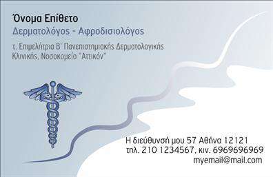 Επαγγελματική κάρτα για Δερματολόγους-Αφροδισιολόγους: Αυτή η κάρτα σχεδιάστηκε με γνώμονα την κομψότητα και την επαγγελματική εμφάνιση. Τα απαλά, γκρι χρώματα σε συνδυασμό με έντονα μπλε αποπνέουν μια αίσθηση εμπιστοσύνης και αξιοπιστίας. Η καθαρή διάταξη επιτρέπει στους πελάτες να βρουν εύκολα τις πληροφορίες τους, ενώ η σύγχρονη γραμματοσειρά προσθέτει μία αίσθηση μοντερνισμού. Το background λειτουργεί υποστηρικτικά, δίνοντας έμφαση στα στοιχεία της κάρτας.Η κάρτα αυτή αντανακλά τον επαγγελματισμό και την υψηλή ποιότητα των υπηρεσιών που προσφέρει ένας δερματολόγος-αφροδισιολόγος. Κάθε λεπτομέρεια έχει σχεδιαστεί προσεκτικά ώστε να δίνει την εικόνα μιας αξιόπιστης και σοβαρής επιλογής για τους ασθενείς. Η στήριξη στο επιστημονικό κομμάτι του επαγγέλματος φαίνεται σε κάθε πτυχή της κάρτας, ενισχύοντας την αίσθηση της σοβαρότητας και της επίγνωσης των αναγκών των πελατών.Η προσαρμοστικότητα της κάρτας είναι επίσης εντυπωσιακή. Μπορείτε εύκολα να προσθέσετε το όνομά σας, τον αριθμό τηλεφώνου σας ή το λογότυπό σας, διασφαλίζοντας ότι η κάρτα θα είναι μοναδική και αποκλειστική για εσάς. Αυτή η δυνατότητα συμπεριλαμβάνει επίσης το να προβληθούν οι υπηρεσίες ή τα προϊόντα που προσφέρετε, επιτρέποντας στους πελάτες σας να κατανοήσουν τις δυνατότητές σας άμεσα.Μία από τις κύριες λειτουργίες της κάρτας αυτής είναι ότι σας βοηθά να ξεχωρίσετε στην αγορά και να αφήσετε μία θετική εντύπωση στους πελάτες σας. Επαγγελματικές κάρτες σαν αυτή αποτελούν το ιδανικό εργαλείο για κάθε επαγγελματία στον χώρο της δερματολογίας και αφροδισιολογίας.Μπορείτε να κάνετε όποιες αλλαγές θέλετε μέσω του online σχεδιαστικού εργαλείου.