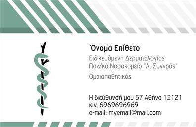 Επαγγελματική κάρτα για δερματολόγους-αφροδισιολόγουςΑναδείξτε την επιστημονική σας ταυτότητα με αυτήν την εντυπωσιακή επαγγελματική κάρτα σχεδιασμένη ειδικά για δερματολόγους και αφροδισιολόγους. Ο συνολικός σχεδιασμός συνδυάζει μοντέρνα και κομψά στοιχεία, χρησιμοποιώντας αποχρώσεις του μπλε και του λευκού για μία αίσθηση καθαριότητας και εμπιστοσύνης. Η διάταξη είναι προσεκτικά οργανωμένη, με ευανάγνωστη γραμματοσειρά που προσφέρει άμεση πρόσβαση στις πληροφορίες σας.Το σχέδιο της κάρτας αποπνέει επαγγελματισμό και αξιοπιστία, ενισχύοντας την εικόνα σας ως ειδικού στον τομέα της Δερματολογίας και Αφροδισιολογίας. Η σαφήνεια και η λιτότητα του σχεδιασμού επιτρέπουν στον αποδέκτη να εστιάσει στα ουσιώδη στοιχεία, χωρίς περισπασμούς.Μπορείτε να προσθέσετε εύκολα προσωπικά στοιχεία, όπως όνομα, τηλέφωνο και λογότυπο, μέσω του online σχεδιαστικού εργαλείου. Αυτή η δυνατότητα προσαρμογής σας επιτρέπει να δημιουργήσετε μία επαγγελματική κάρτα που αντιπροσωπεύει απόλυτα το στυλ και τις υπηρεσίες σας. Είτε προβάλλετε την εξειδίκευσή σας είτε τις υπηρεσίες που προσφέρετε, αυτή η κάρτα εξασφαλίζει ότι θα τραβήξετε την προσοχή και θα εξασφαλίσετε θετικές εντυπώσεις.Μην διστάσετε, λοιπόν, να κάνετε αυτή τη σημαντική επένδυση στην επαγγελματική σας εικόνα. Μπορείτε να κάνετε όποιες αλλαγές θέλετε μέσω του online σχεδιαστικού εργαλείου.
