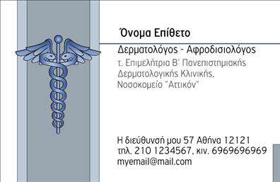 Επαγγελματική κάρτα για δερματολόγους-αφροδισιολόγουςΑνακαλύψτε την ιδανική επαγγελματική κάρτα που συνδυάζει στυλ και επαγγελματισμό, ειδικά σχεδιασμένη για δερματολόγους και αφροδισιολόγους. Το σχέδιο της κάρτας είναι κομψό, με ένα διακριτικό φόντο που υπογραμμίζει τη σοβαρότητα και την αξιοπιστία του επαγγελματία. Χρησιμοποιούνται απαλά χρώματα που δημιουργούν μια ζεστή ατμόσφαιρα, προσφέροντας μια αίσθηση εμπιστοσύνης στους πελάτες.Η διάταξη είναι ισορροπημένη με σαφείς γραμμές και εύκολα αναγνώσιμες γραμματοσειρές, που προσδίδουν μια σύγχρονη πινελιά στο σύνολο. Κάθε στοιχείο είναι προσεκτικά τοποθετημένο για να καθιστά τη πληροφορία άμεση και κατανοητή, ενώ μικρές εικονογραφήσεις σχετικές με το αντικείμενο μπορούν να ενσωματωθούν για να ενισχύσουν την οπτική ταυτότητα.Αυτή η επαγγελματική κάρτα δεν είναι μόνο καλαίσθητη αλλά και λειτουργική. Υπάρχει δυνατότητα προσθήκης ονόματος, τηλεφώνου, λογότυπου και άλλων στοιχείων επικοινωνίας, προσαρμόζοντας την κάρτα ανάλογα με τις προτιμήσεις σας. Επιπλέον, μπορεί να προβάλει τις υπηρεσίες που προσφέρετε με τρόπο ελκυστικό και σαφή.Αφήστε τη δική σας θετική εντύπωση και ξεχωρίστε στον τομέα σας με μια κάρτα που αποπνέει επαγγελματισμό και στυλ. Μπορείτε να κάνετε όποιες αλλαγές θέλετε μέσω του online σχεδιαστικού εργαλείου.