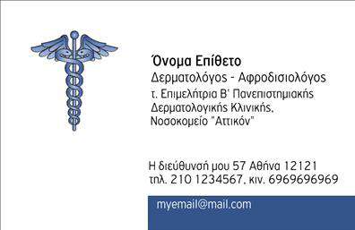 Επαγγελματική κάρτα για δερματολόγους-αφροδισιολόγους: Αυτή η εντυπωσιακή κάρτα συνδυάζει κομψότητα και επαγγελματισμό, ιδανική για τους ειδικούς στον τομέα της δερματολογίας. Με μια σύγχρονη διάταξη, σε καλαίσθητους τόνους πράσινου και λευκού, η κάρτα αναδεικνύει την επαγγελματική εικόνα σας. Η γραμματοσειρά είναι καθαρή και ευανάγνωστη, προσδίδοντας επιπλέον αίσθηση αξιοπιστίας.Το σχέδιο αντικατοπτρίζει την αφοσίωση και την εμπειρία του επαγγελματία, με όλα τα στοιχεία να συνεργάζονται τέλεια για να δημιουργήσουν μια ελκυστική συνολική εμφάνιση. Η καλαίσθητη εκτύπωση και η επιλογή των χρωμάτων προσφέρουν έναν αέρα φρεσκάδας και επαγγελματισμού, ιδανικό για το ιατρικό σας προφίλ.Η κάρτα προσφέρει τη δυνατότητα προσαρμογής, επιτρέποντας σε σας να προσθέσετε όλες τις απαραίτητες πληροφορίες για την επικοινωνία, όπως το όνομά σας, το τηλέφωνο, το λογότυπο και την διεύθυνση του γραφείου σας. Επιπλέον, μπορεί να συμπεριλάβει τις υπηρεσίες ή τα προϊόντα που προσφέρετε, καθιστώντας την ιδανική για την προβολή του επαγγελματισμού σας.Με αυτήν την κάρτα, κάθε δερματολόγος-αφροδισιολόγος ξεχωρίζει και αφήνει μια θετική εντύπωση στους ασθενείς τους. Μπορείτε να κάνετε όποιες αλλαγές θέλετε μέσω του online σχεδιαστικού εργαλείου.