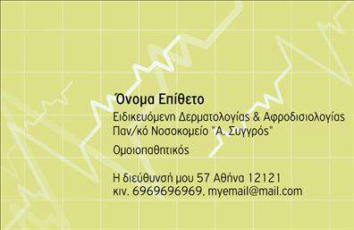 Επαγγελματική κάρτα για δερματολόγους-αφροδισιολόγουςΗ κάρτα αυτή συνδυάζει κομψότητα και επαγγελματισμό με μια σύγχρονη οπτική προσέγγιση. Τα χρώματα είναι επιλεγμένα με προσοχή, με ευχάριστους τόνος που αποπνέουν εμπιστοσύνη. Η διάταξη είναι απλή και οργανωμένη, με καθαρές γραμμές που διευκολύνουν την ανάγνωση των στοιχείων. Η γραμματοσειρά είναι καλαίσθητη και ευανάγνωστη, προσδίδοντας μία αίσθηση σοβαρότητας και κύρους.Η αισθητική της κάρτας είναι σχεδιασμένη για να αντανακλά τον επαγγελματικό χαρακτήρα των δερματολόγων και αφροδισιολόγων. Κάθε στοιχείο, από το λογότυπο μέχρι τις πληροφορίες επικοινωνίας, συμβάλλει στη δημιουργία μιας αξιόπιστης εικόνας, απαραίτητης σε αυτούς τους τομείς.Αυτή η επαγγελματική κάρτα επιτρέπει τη δυνατότητα προσθήκης προσωπικών στοιχείων, όπως όνομα, τηλέφωνο και λογότυπο, καθιστώντας την πλήρως προσαρμόσιμη στα μέτρα των επαγγελματιών. Οι επαγγελματίες μπορούν να επιδείξουν τις υπηρεσίες τους με έναν εντυπωσιακό τρόπο, διαθέτοντας και τις πληροφορίες που χρειάζονται οι ασθενείς τους για να επικοινωνήσουν άμεσα.Η συγκεκριμένη κάρτα βοηθά τους δερματολόγους και αφροδισιολόγους να ξεχωρίσουν και να αφήσουν μια θετική εντύπωση στους πελάτες τους, ενισχύοντας τη φήμη και το κύρος τους στον τομέα.Μπορείτε να κάνετε όποιες αλλαγές θέλετε μέσω του online σχεδιαστικού εργαλείου.