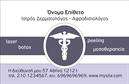 Επαγγελματική κάρτα για Δερματολόγους-ΑφροδισιολόγουςΑυτή η επαγγελματική κάρτα συνδυάζει κομψότητα και επαγγελματισμό, ιδανική για ειδικούς στον τομέα της δερματολογίας και αφροδισιολογίας. Με ένα φωτεινό φόντο σε απαλούς τόνους και διακριτές λεπτομέρειες, σίγουρα θα εντυπωσιάσει τους πελάτες σας. Η διάταξη είναι προσεκτικά σχεδιασμένη ώστε να βελτιώνει την αναγνωσιμότητα, με μια κομψή γραμματοσειρά που μεταφέρει αισθήματα εμπιστοσύνης και σοβαρότητας.Η κάτα σας αποπνέει επαγγελματισμό, ενισχύοντας την εικόνα σας και προσφέροντας αξιοπιστία στους πελάτες σας. Τα στοιχεία επικοινωνίας μπορούν να προσαρμοστούν στις δικές σας ανάγκες, ώστε να περιλαμβάνουν το όνομά σας, το τηλέφωνο, το λογότυπο και άλλες πληροφορίες, διευκολύνοντας έτσι την επαφή με τους υποψήφιους πελάτες.Η χρήση αυτής της κάρτας σας δίνει την ευκαιρία να προβάλετε τις μοναδικές υπηρεσίες σας και να ξεχωρίσετε στην αγορά. Η κάρτα όχι μόνο αναδεικνύει την επαγγελματική σας ταυτότητα, αλλά και μεταφέρει μια θετική εικόνα που θα μείνει αξέχαστη στις εντυπώσεις των πελατών σας.Η κάρτα αυτή είναι η τέλεια προσθήκη στην επαγγελματική σας παρουσία, συμπληρώνοντας την ανάγκη για αξέχαστες εκτυπώσεις που θα σας κάνουν να ξεχωρίσετε. Μπορείτε να κάνετε όποιες αλλαγές θέλετε μέσω του online σχεδιαστικού εργαλείου.