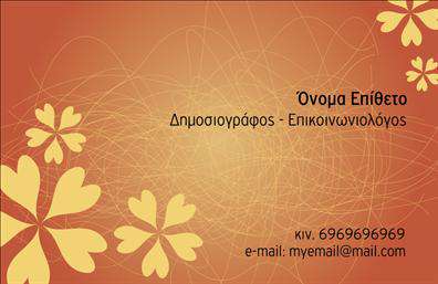 Επαγγελματική κάρτα για ΔημοσιογράφοιΗ επαγγελματική κάρτα για δημοσιογράφους αντικατοπτρίζει την ατμόσφαιρα και το δυναμικό της δημοσιογραφικής ζωής. Με μια κομψή διάταξη που συνδυάζει σύγχρονα χρώματα και καθαρές γραμμές, αυτή η κάρτα ενσωματώνει επαγγελματισμό και στυλ. Το φόντο της κάρτας διακρίνεται από μια λεπτή υφή που προσθέτει βάθος και ενδιαφέρον, δημιουργώντας μια εντυπωσιακή αίσθηση. Η γραμματοσειρά που χρησιμοποιείται είναι ευανάγνωστη και μοντέρνα, επιβεβαιώνοντας τη δυνατότητα προσβασιμότητας για κάθε αναγνώστη.Ο σχεδιασμός της κάρτας αντανακλά τη σοβαρότητα και την αξιοπιστία του επαγγέλματος ενός δημοσιογράφου, δίνοντας έμφαση στον επαγγελματικό χαρακτήρα που απαιτείται από τους εκπροσώπους του τύπου. Διαθέτει χώρους όπου μπορείτε να προσθέσετε όχι μόνο το όνομά σας και το τηλέφωνό σας, αλλά και το λογότυπό σας ή άλλα στοιχεία επικοινωνίας, εστιάζοντας στη λειτουργικότητα.Αν σκοπεύετε να προβληθούν οι υπηρεσίες σας, αυτή η κάρτα σας παρέχει άριστη ευκαιρία να αναδείξετε την εμπειρία σας στον τομέα. Οι εκτυπώσεις είναι κορυφαίας ποιότητας, διασφαλίζοντας ότι οι πελάτες σας ή οι συνεργάτες σας θα εντυπωσιαστούν από την προσοχή στη λεπτομέρεια και την επαγγελματική παρέμβαση.Αυτή η επαγγελματική κάρτα σας βοηθά να ξεχωρίσετε σε έναν ανταγωνιστικό χώρο και να αφήσετε θετική εντύπωση στους πελάτες σας. Μπορείτε να κάνετε όποιες αλλαγές θέλετε μέσω του online σχεδιαστικού εργαλείου.