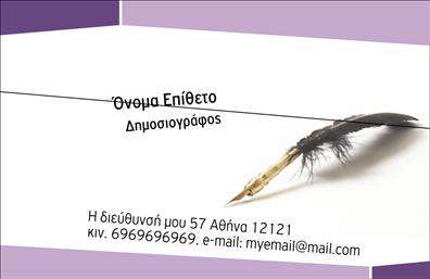 Επαγγελματική κάρτα για ΔημοσιογράφοιΗ επαγγελματική κάρτα για δημοσιογράφους είναι μια ιδανική επιλογή για να παρουσιάσετε την προσωπικότητά σας και την επαγγελματική σας ταυτότητα. Με σύγχρονο και ελκυστικό σχεδιασμό, η κάρτα διαθέτει δυναμικά χρώματα που συνδυάζουν το μπεζ με το γαλάζιο, προσδίδοντας μια αίσθηση φρεσκάδας και επαγγελματισμού. Η διάταξή της είναι προσεγμένη, με ευανάγνωστο κείμενο σε κομψή γραμματοσειρά, που διευκολύνει την άμεση επικοινωνία των στοιχείων σας.Αυτό το σχέδιο αντικατοπτρίζει τον επαγγελματικό χαρακτήρα του δημοσιογραφικού κλάδου, ενισχύοντας την αξιοπιστία σας στο κοινό. Οι επαγγελματικές κάρτες μπορούν να προσαρμοστούν εύκολα με στοιχεία όπως το όνομα, το τηλέφωνο και το λογότυπό σας, διασφαλίζοντας ότι θα είναι μοναδικές και προσωπικές για τη δραστηριότητά σας.Η κάρτα σας προσφέρει επίσης τη δυνατότητα να προβάλετε τις υπηρεσίες ή τα προϊόντα σας, κάνοντάς την πολύτιμο εργαλείο στις επαγγελματικές σας επαφές. Με αυτές τις επαγγελματικές κάρτες, θα ξεχωρίσετε και θα αφήσετε θετική εντύπωση στους πελάτες και συνεργάτες σας.Μπορείτε να κάνετε όποιες αλλαγές θέλετε μέσω του online σχεδιαστικού εργαλείου.
