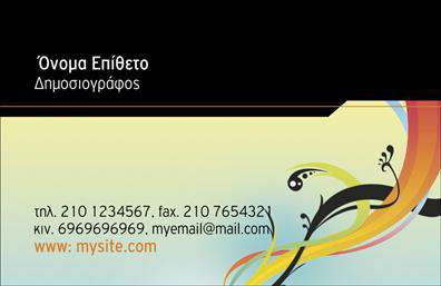 Επαγγελματική κάρτα για ΔημοσιογράφουςΗ επαγγελματική κάρτα για δημοσιογράφους σχεδιάστηκε με μοναδική αισθητική και επαγγελματισμό. Χρησιμοποιεί μια κομψή παλέτα χρωμάτων που συνδυάζει σκοτεινές και φωτεινές αποχρώσεις, προσφέροντας δυναμική αντίθεση που τραβάει την προσοχή. Η διάταξή της είναι προσεγμένη, με καθαρές γραμμές και ισορροπημένο χώρο, ενώ η επιλογή μοντέρνας γραμματοσειράς ενισχύει την ευχάριστη αναγνωσιμότητα. Το φόντο μπορεί να περιλαμβάνει στοιχεία όπως φωτογραφίες ή vector γραφικά που συνδέονται με τον κόσμο της δημοσιογραφίας.Το σχέδιο της κάρτας αποπνέει επαγγελματισμό και αξιοπιστία, ιδανικό για όποιον ασχολείται με τη δημοσιογραφία. Κάθε στοιχείο, από τη διάταξη έως τις γραμματοσειρές, έχει επιλεγεί προσεκτικά για να αντικατοπτρίζει την σοβαρότητα και το κύρος του επαγγέλματος, κάνοντάς την ιδανική για επαγγελματικές συναντήσεις και δικτύωση.Η επαγγελματική κάρτα προσφέρει επίσης δυνατότητα προσαρμογής, επιτρέποντας την προσθήκη του ονόματος, του τηλεφώνου, του λογότυπου και άλλων σημαντικών στοιχείων επικοινωνίας, ώστε να ανταγωνίζεται άξια στην αγορά. Αν είναι σχετικό, η κάρτα μπορεί να προβάλλει και τις υπηρεσίες σας, όπως αρθρογραφία ή φωτογραφία.Αυτή η κάρτα θα σας ξεχωρίσει και θα αφήσει θετική εντύπωση στον συνομιλητή σας, διασφαλίζοντας ότι θα παραμείνετε στην μνήμη του. Μπορείτε να κάνετε όποιες αλλαγές θέλετε μέσω του online σχεδιαστικού εργαλείου.