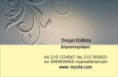 Επαγγελματική κάρτα για ΔημοσιογράφοιΗ συγκεκριμένη επαγγελματική κάρτα για δημοσιογράφους συνδυάζει τη μοντέρνα αισθητική με την επαγγελματική αυστηρότητα, ιδανική για να αποτυπώσει την προσωπικότητά σας. Με μία ισχυρή χρωματική παλέτα που ενσωματώνει αποχρώσεις του μπλε και του λευκού, δημιουργεί μία αίσθηση αξιοπιστίας και καθαρότητας.Ο σχεδιασμός της κάρτας είναι καλαίσθητος, με κομψή διάταξη που επιτρέπει εύκολη ανάγνωση των στοιχείων της επικοινωνίας. Η χρήση μίας ευανάγνωστης γραμματοσειράς προσθέτει στο επαγγελματικό ύφος της, ενώ το background μπορεί να φέρει λεπτομέρειες που σχετίζονται με το μιντιακό περιβάλλον, δίνοντας μία επιπλέον διάσταση στην εικόνα σας.Αυτή η κάρτα αντανακλά τον επαγγελματισμό και την αξιοπιστία που απαιτεί ο κλάδος σας, με στόχο να εντυπωσιάσει κάθε αποδέκτη. Διαθέτει επαρκή χώρο για να προσθέσετε το όνομά σας, τον αριθμό τηλεφώνου και το λογότυπο της επιχείρησής σας, κάνοντάς την προσαρμόσιμη στις ανάγκες σας.Αν επιθυμείτε να προβάλετε τις υπηρεσίες σας ή τα προϊόντα που προσφέρετε, η κάρτα σας επιτρέπει να προσθέσετε τα κατάλληλα στοιχεία, όπως ειδικές υπηρεσίες ή κυριότερα επιτεύγματα, κάνοντάς την περιεκτική και λειτουργική.Μπορείτε να κάνετε όποιες αλλαγές θέλετε μέσω του online σχεδιαστικού εργαλείου.