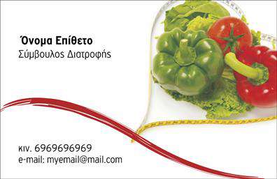 Επαγγελματική κάρτα για Διαιτολόγους-ΔιατροφολόγουςΑνακαλύψτε την ιδανική επαγγελματική κάρτα που συνδυάζει κομψότητα και επαγγελματισμό. Το σχέδιο αυτής της κάρτας για διαιτολόγους-διατροφολόγους εκφράζει την επιστημονική προσέγγιση και τη φροντίδα για την υγεία των πελατών σας. Με καθαρό και σύγχρονο layout, η χρήση απαλών χρωμάτων όπως το πράσινο και το λευκό δημιουργεί μια αίσθηση φρεσκάδας και ισορροπίας, ιδανική για τον τομέα της διατροφής.Η γραμματοσειρά που έχει επιλεγεί είναι ευανάγνωστη, προσδίδοντας αίσθηση επαγγελματισμού και αξιοπιστίας. Οι λεπτομέρειες, όπως το λογότυπο της επιχείρησής σας και τα στοιχεία επικοινωνίας, τοποθετούνται στρατηγικά, διασφαλίζοντας ότι οι πελάτες σας θα μπορέσουν να σας βρουν εύκολα.Η κάρτα διαθέτει ευελιξία, επιτρέποντάς σας να προσθέσετε το όνομα, το τηλέφωνο και άλλες πληροφορίες που θα επιθυμούσατε, καθιστώντας την ιδανική για την προώθηση των υπηρεσιών ή προϊόντων σας. Είναι μια εξαιρετική ευκαιρία να προβάλετε τη μοναδικότητά σας στον χώρο του διαιτολογικού επαγγέλματος.Αυτή η επαγγελματική κάρτα σας βοηθά να ξεχωρίσετε και να αφήσετε μια θετική εντύπωση στους πελάτες σας, αποδεικνύοντας την αφοσίωσή σας στο επάγγελμα.Μπορείτε να κάνετε όποιες αλλαγές θέλετε μέσω του online σχεδιαστικού εργαλείου.