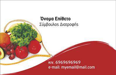 Επαγγελματική κάρτα για Διαιτολόγοι-ΔιατροφολόγοιΑνακαλύψτε την ιδανική επαγγελματική κάρτα που αποπνέει επαγγελματισμό και σιγουριά. Η κάρτα διαθέτει μοντέρνο σχεδιασμό με φυσικές αποχρώσεις, που προβάλλουν την αίσθηση της υγιεινής διατροφής και ευεξίας. Η διάταξη είναι προσεγμένη, με ευανάγνωστη γραμματοσειρά που διευκολύνει την επικοινωνία.Με λεπτές γραμμές και κομψά φόντα, το σύνολο δημιουργεί μία αίσθηση ηρεμίας και επαγγελματισμού, που αντανακλά αξίες όπως η εμπιστοσύνη και η σοβαρότητα. Κάθε στοιχείο της κάρτας, από το λογότυπο μέχρι τα στοιχεία επικοινωνίας, έχει σχεδιαστεί για να ενισχύσει την επαγγελματική σας εικόνα.Η κάρτα σας επιτρέπει τη δυνατότητα προσαρμογής, ώστε να προσθέσετε το όνομα, το τηλέφωνο και άλλα στοιχεία επικοινωνίας, κάνοντάς την ιδανική για κάθε διαιτολόγο ή διατροφολόγο. Επιπλέον, μπορείτε να προβάλετε τις υπηρεσίες ή τα προϊόντα σας με τρόπο που εντυπωσιάζει.Μην αφήνετε την εικόνα σας στην τύχη! Η συγκεκριμένη επαγγελματική κάρτα σας βοηθά να ξεχωρίσετε και να αφήσετε θετική εντύπωση στους πελάτες σας.Μπορείτε να κάνετε όποιες αλλαγές θέλετε μέσω του online σχεδιαστικού εργαλείου.